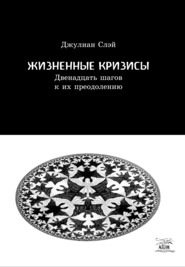 Жизненные кризисы. Двенадцать шагов к их преодолению