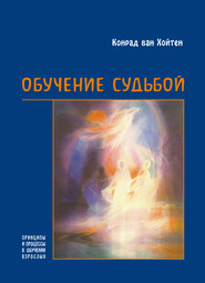 Обучение судьбой