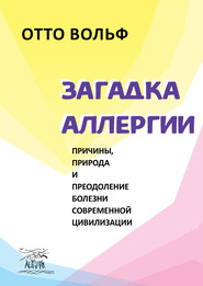 Загадка аллергии
