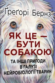 Як це — бути собакою та інші пригоди в галузі нейробіології тварин