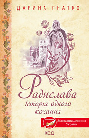Радислава