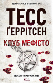 Клуб «Мефісто»