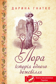Лора