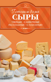 Готовим дома сыры: твердые, сливочные, рассольные, с плесенью