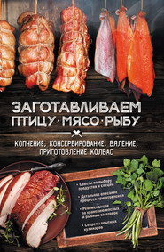 Заготавливаем птицу, мясо, рыбу