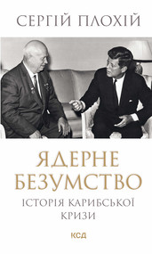 Ядерне безумство. Історія Карибської кризи