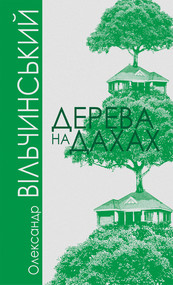 Дерева на дахах