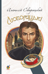 Люборацькі. Сімейна хроніка.