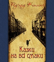 Казки на всі смаки