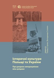 Історичні культури Польщі та України