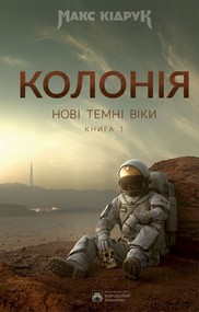 Kolonia. Nowe Mroczne Wieki. Wersja ukraińska