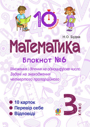 Математика. 3 клас. Зошит №6. Множення і ділення на одноцифрове число. Задачі на знаходження четвертого пропорційного.