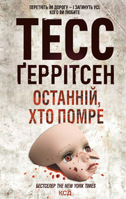 Останній, хто помре
