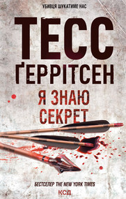 Я знаю секрет