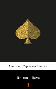 Пиковая Дама (Dama pikowa)