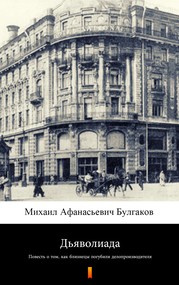 Дьяволиада (Diaboliada)