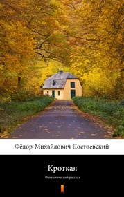 Кроткая (Łagodna)