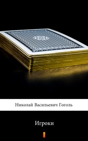 Игроки (Gracze)