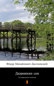 Дядюшкин сон (Sen wujaszka)
