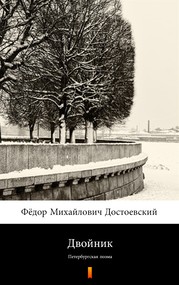 Двойник (Sobowtór)