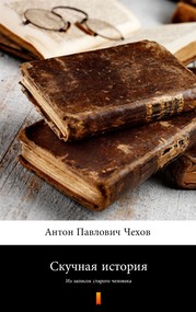 Скучная история (Nieciekawa historia)