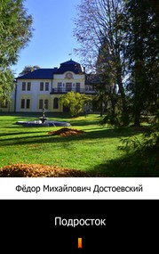 Подросток (Młodzik)