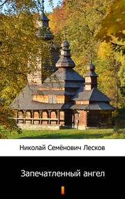 Запечатленный ангел (Napiętnowany anioł)