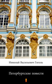 Петербургские повести (Petersburskie opowiadania)