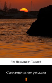 Севастопольские рассказы (Opowiadania sewastopolskie)