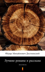 Лучшие романы и рассказы