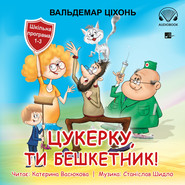 Цукерку, ти бешкетник! (Cukierku, Ty łobuzie!)