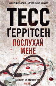 Послухай мене