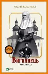 The exile and the sinner w.ukraińska