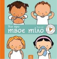 Wszystko o Twoim ciele w.ukraińska