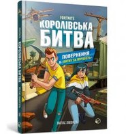 Fortnite. Królewska bitwa. Księga 2 w.ukraińska
