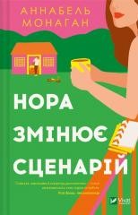 Nora changes the script UA