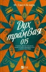 The Spirit of Tram 015 w.ukraińska