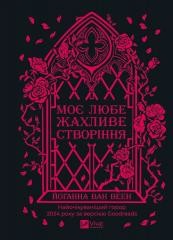My dear terrible creature w.ukraińska
