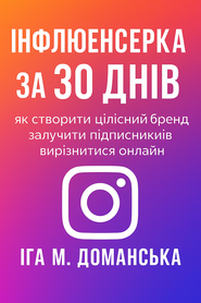 Інфлюенсерка за 30 днів