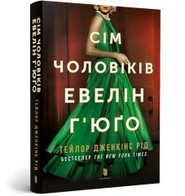 Siedmiu mężów Evelyn Hugo pocket w.ukraińska