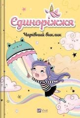 Unicornia. The Enchanted Challenge w.ukraińska