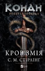 Conan: The Blood of the Serpent w.ukraińska