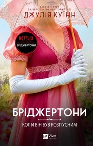 The Bridgertons. When He Was Wicked w.ukraińska