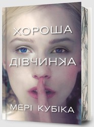 Dobra dziewczyna Limited edition