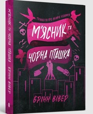 Butcher & Blackbird (wersja ukraińska) paperback
