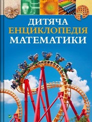 Children's Encyclopedia of Maths w.ukraińska