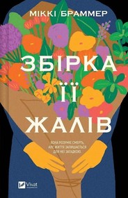 The Collected Regrets w.ukraińska