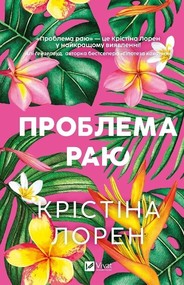 The Paradise Problem w.ukraińska