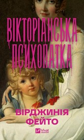 Victorian Psycho w.ukraińska