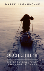 Экспедиция
